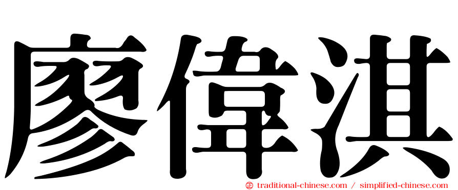 廖偉淇