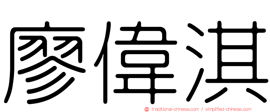 廖偉淇