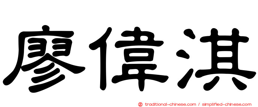 廖偉淇