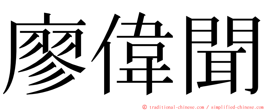 廖偉聞 ming font