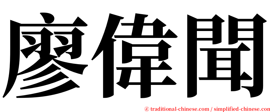 廖偉聞 serif font