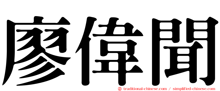 廖偉聞