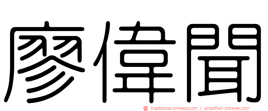 廖偉聞