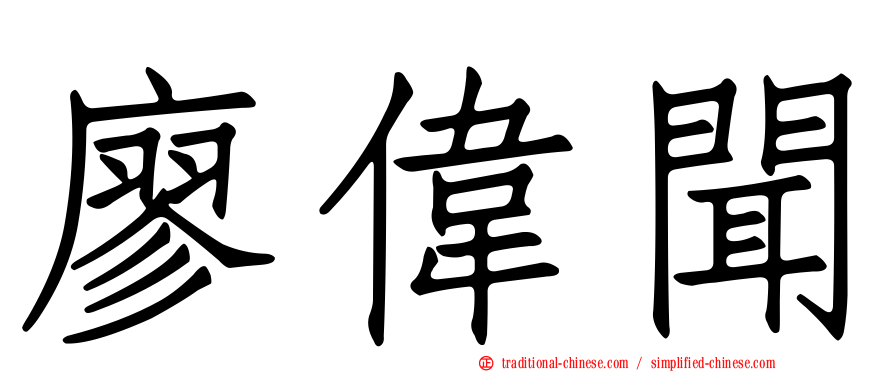 廖偉聞