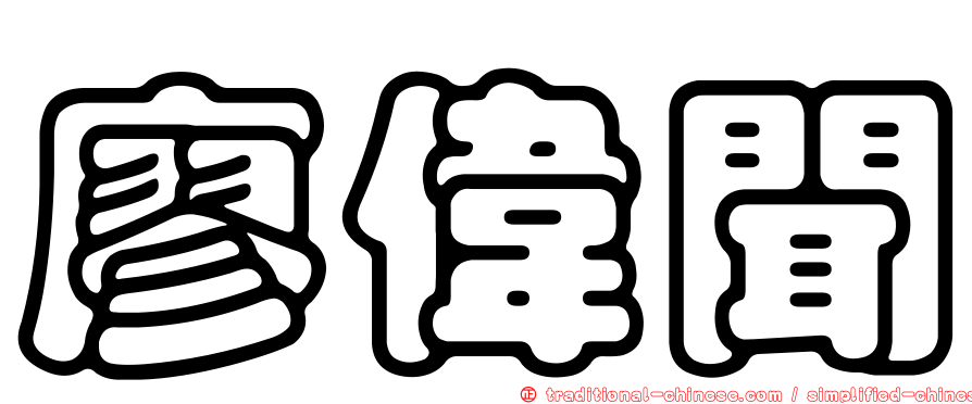 廖偉聞