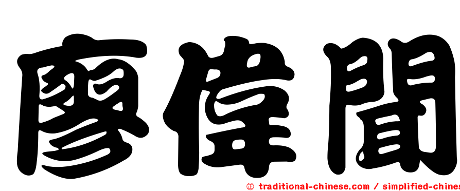 廖偉聞
