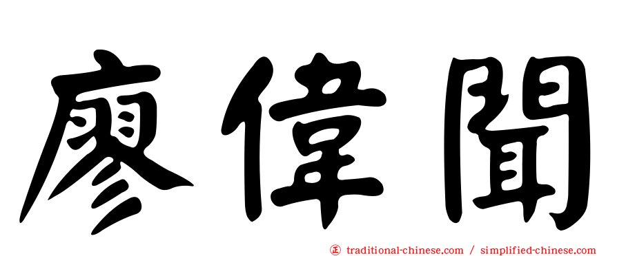 廖偉聞