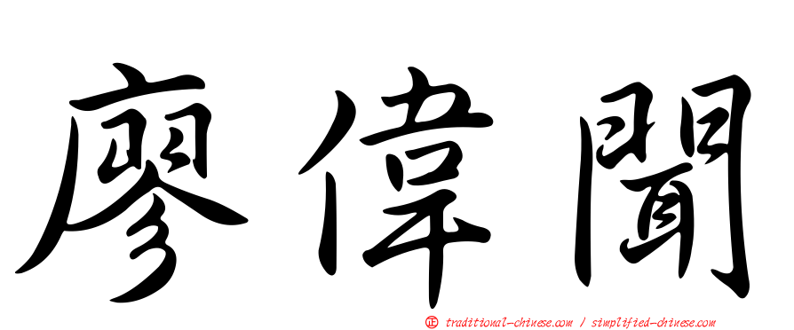 廖偉聞