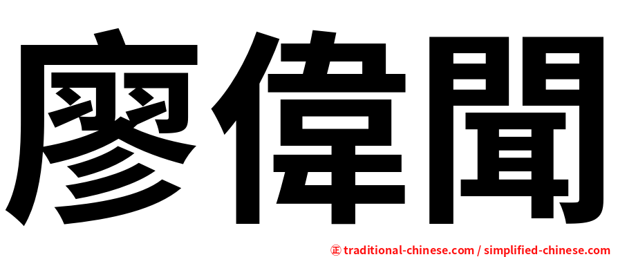 廖偉聞