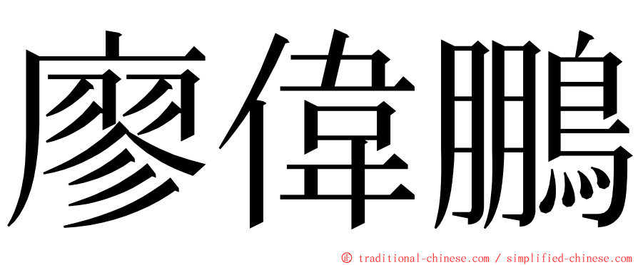 廖偉鵬 ming font