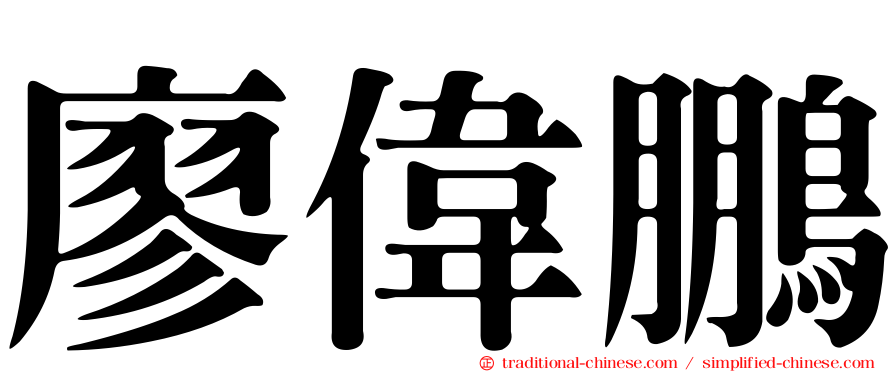 廖偉鵬