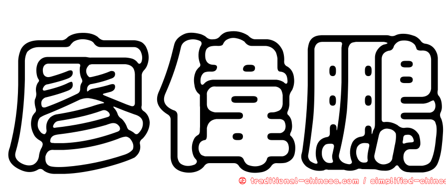 廖偉鵬