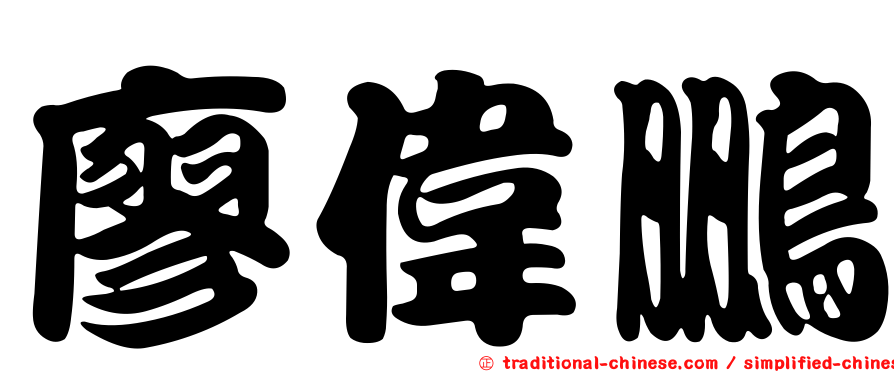 廖偉鵬