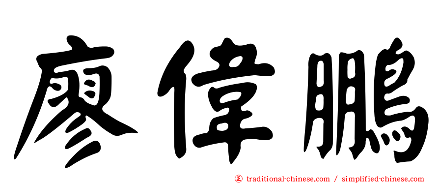 廖偉鵬