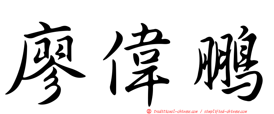 廖偉鵬