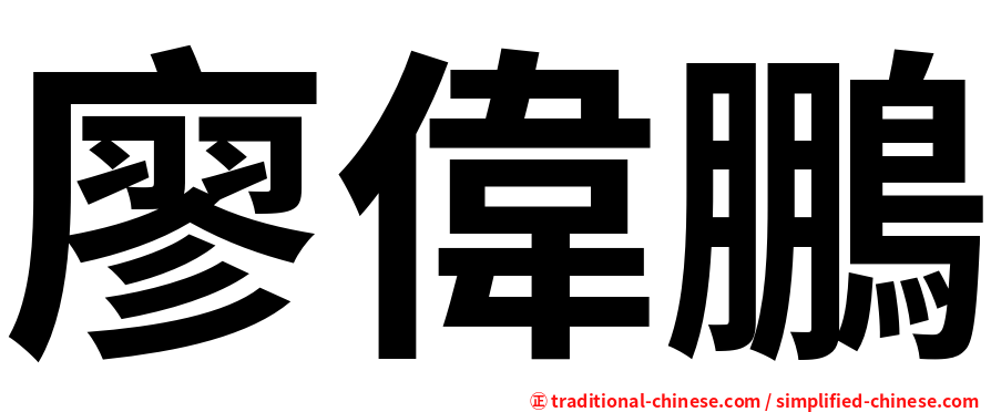 廖偉鵬