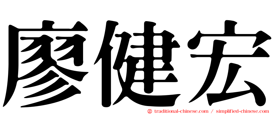 廖健宏