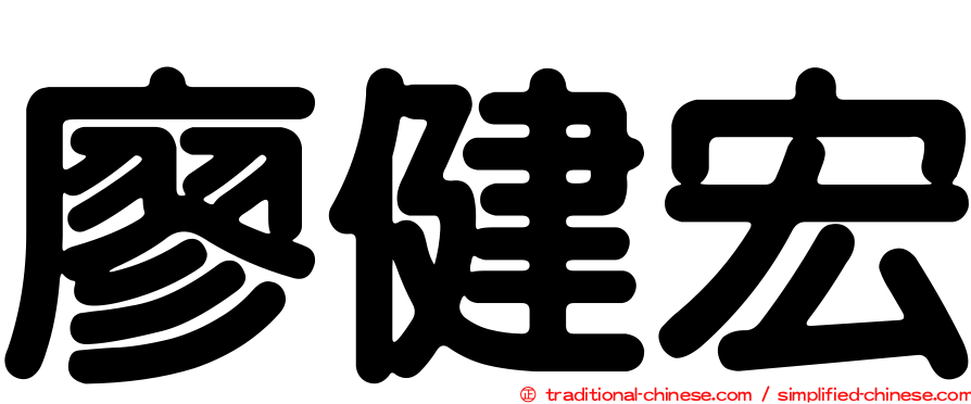 廖健宏