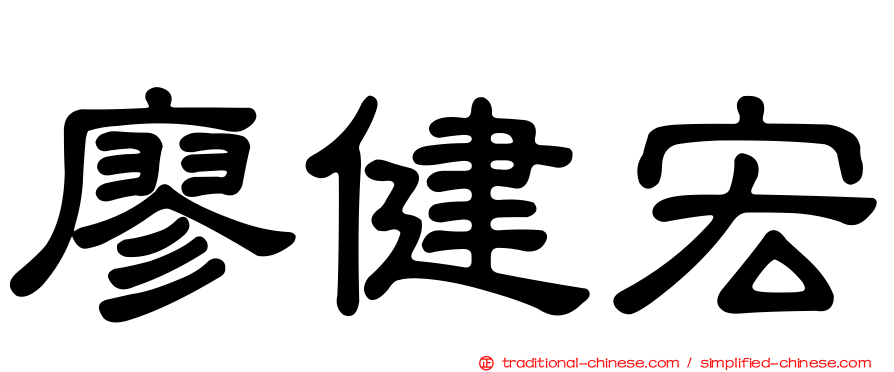 廖健宏