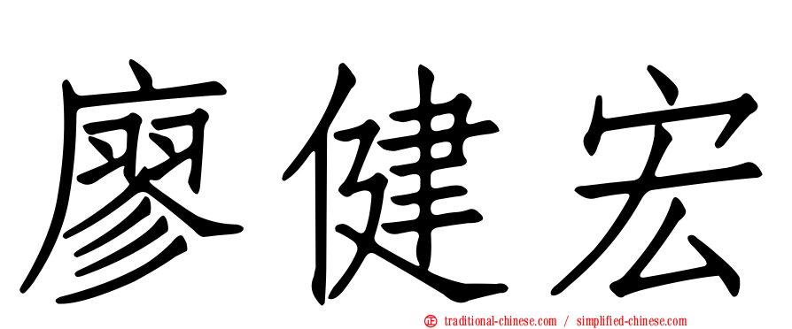 廖健宏