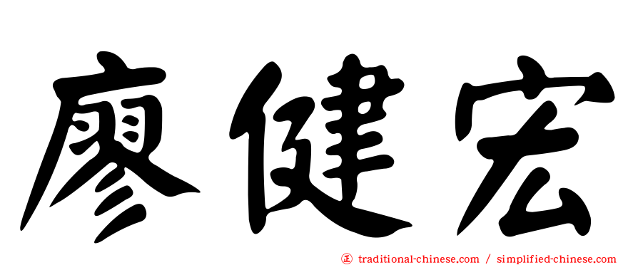 廖健宏