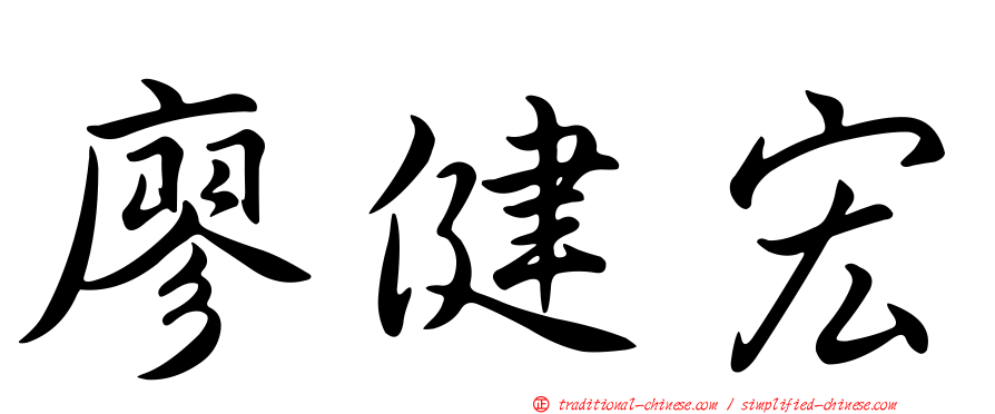 廖健宏