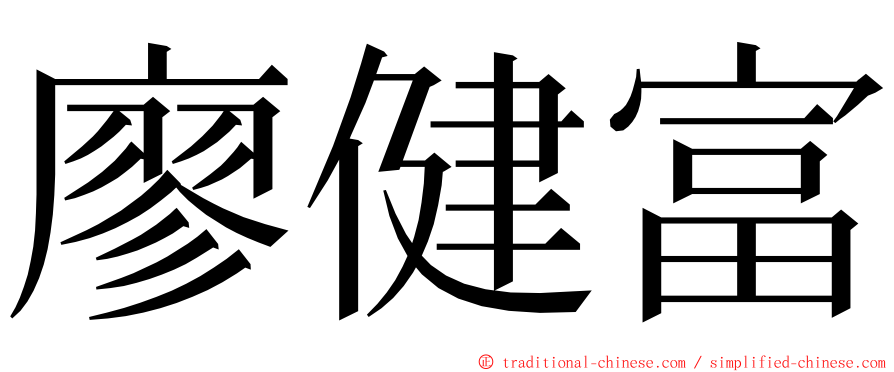 廖健富 ming font