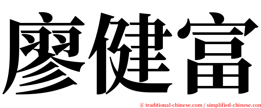 廖健富 serif font
