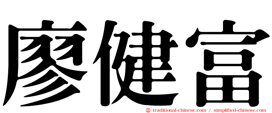 廖健富
