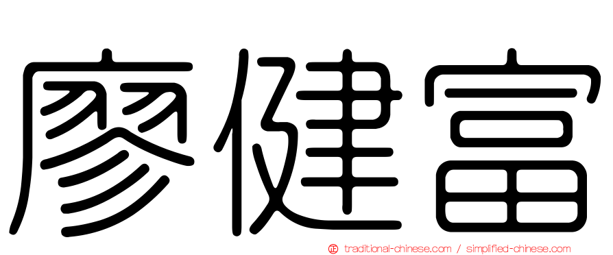 廖健富