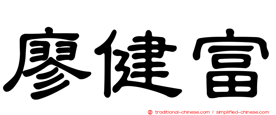 廖健富