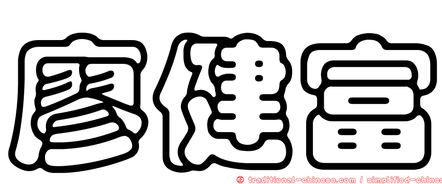 廖健富