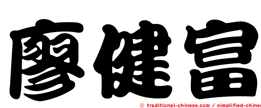 廖健富
