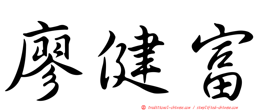 廖健富