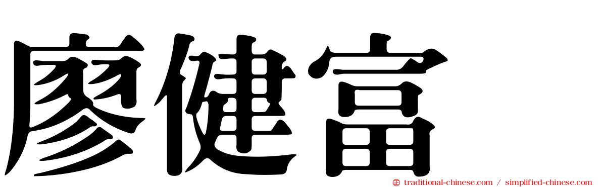 廖健富‎