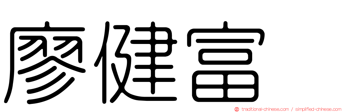 廖健富‎