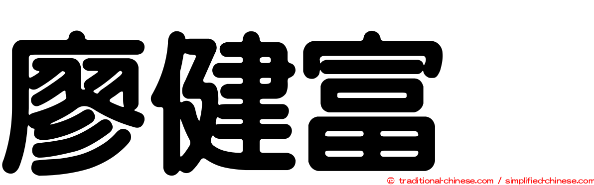 廖健富‎