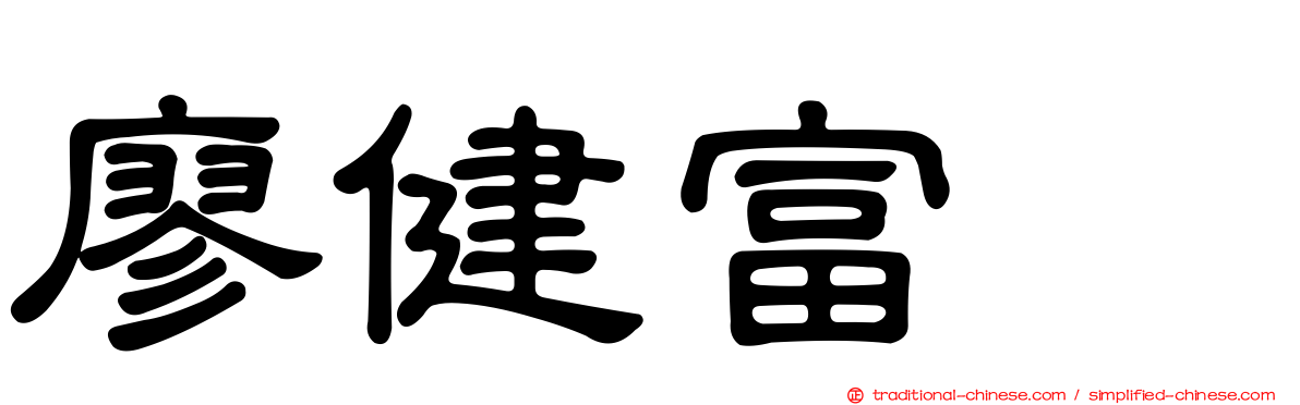 廖健富‎