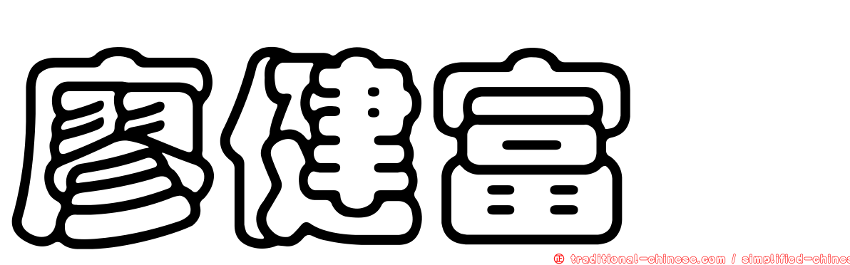 廖健富‎