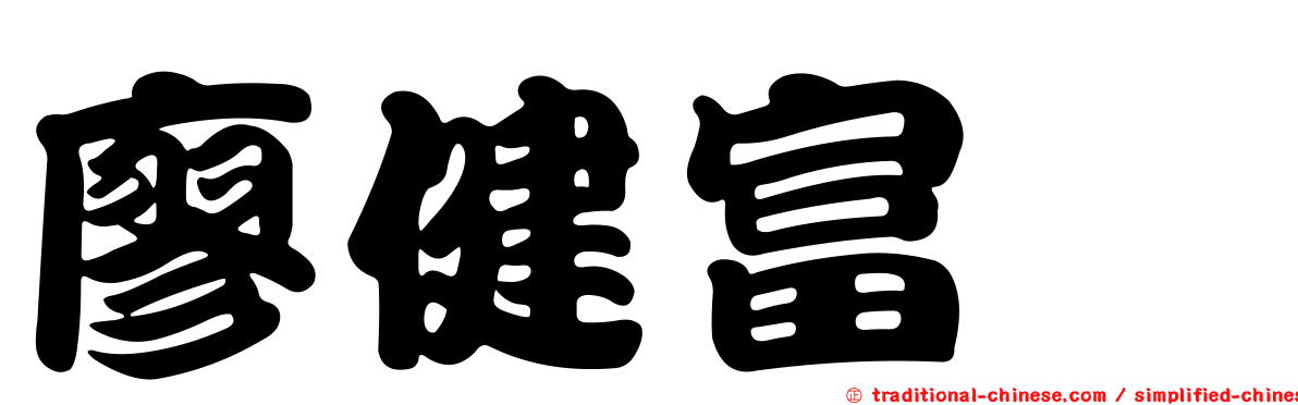 廖健富‎
