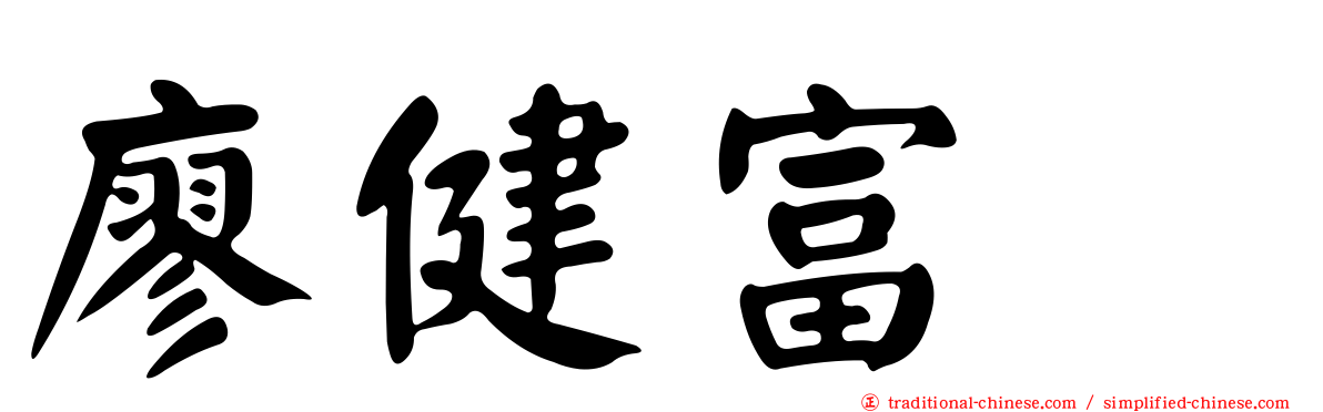 廖健富‎
