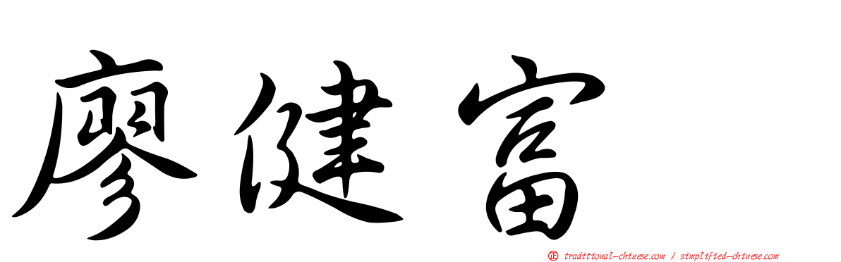 廖健富‎
