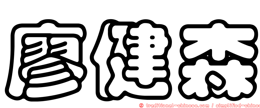 廖健森
