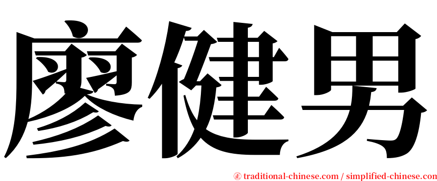 廖健男 serif font