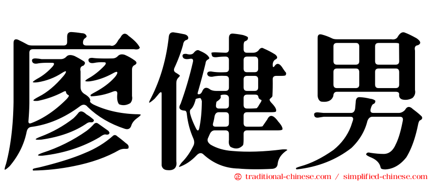 廖健男