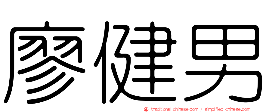 廖健男