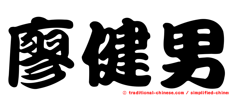 廖健男
