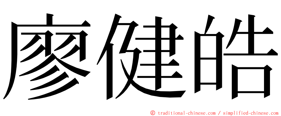 廖健皓 ming font