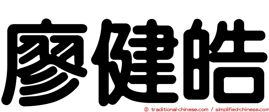 廖健皓