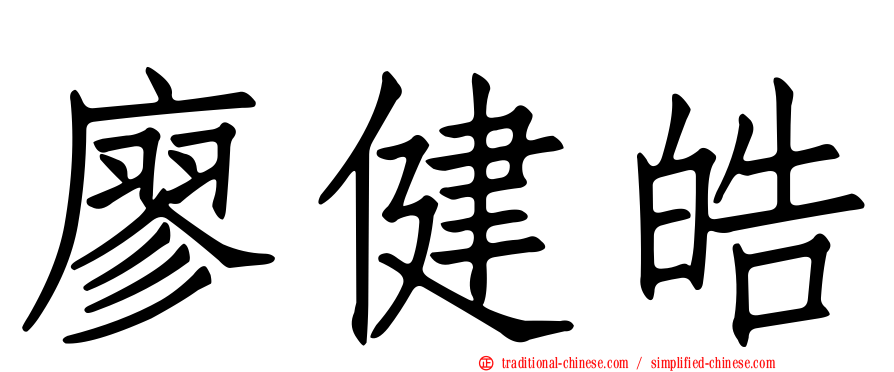 廖健皓